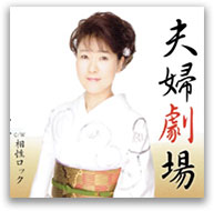 夫婦劇場 夫婦劇場